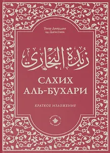 Зубдатуль-Бухари. Сахих аль-Бухари. Краткое изложение