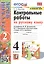 Контрольные работы по русскому языку. 4 класс. Часть 2. К учебнику В.П. Канакиной, В.Г. Горецкого "Русский язык. В 2-х частях" — 2927874 — 1