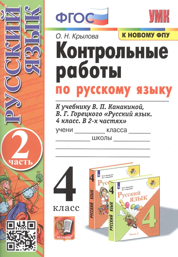Книга Контрольные работы по русскому языку. 4 класс. Часть 2. К учебнику В.П. Канакиной, В.Г. Горецкого "Русский язык. В 2-х частях" (Ольга Крылова) — 1