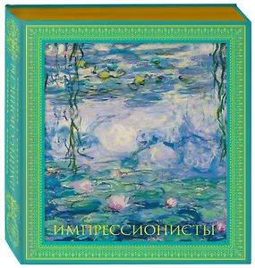 Импрессионисты. Новое оформление