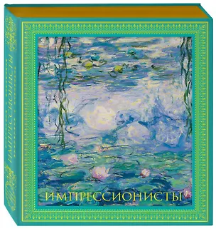 Книга Импрессионисты. Новое оформление (Пётр Гнедич)