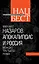 Апокалипсис и Россия : вождю Третьего Рима — 2306238 — 1