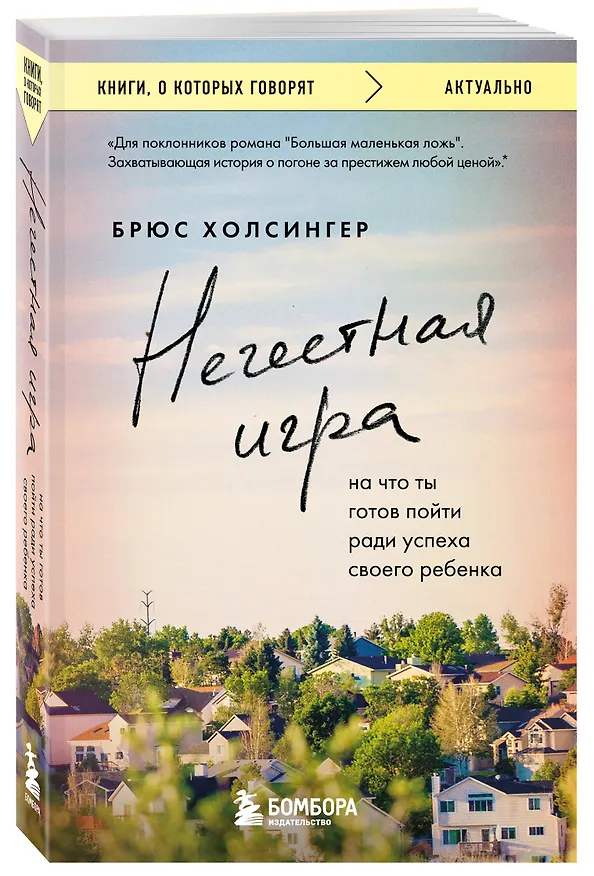 Книга Нечестная игра. На что ты готов пойти ради успеха своего ребенка (Брюс Холсингер) — 4