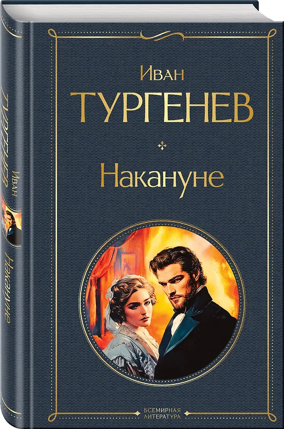 Книга Накануне (Иван Тургенев) — 4