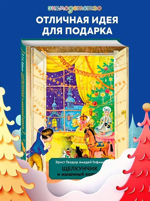 Книга Щелкунчик и Мышиный король (ил. И. Егунова) (Эрнст Теодор Амадей Гофман) — 6