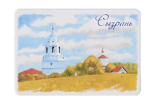Магнит картон акварель Кремль (Сызрань) (МК/771/001) 3127540