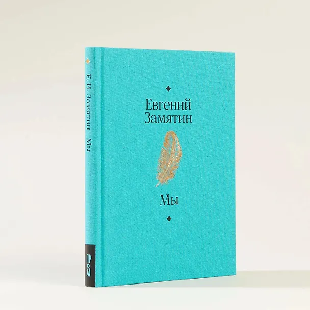 Книга Мы. Роман (Евгений Замятин) — 11