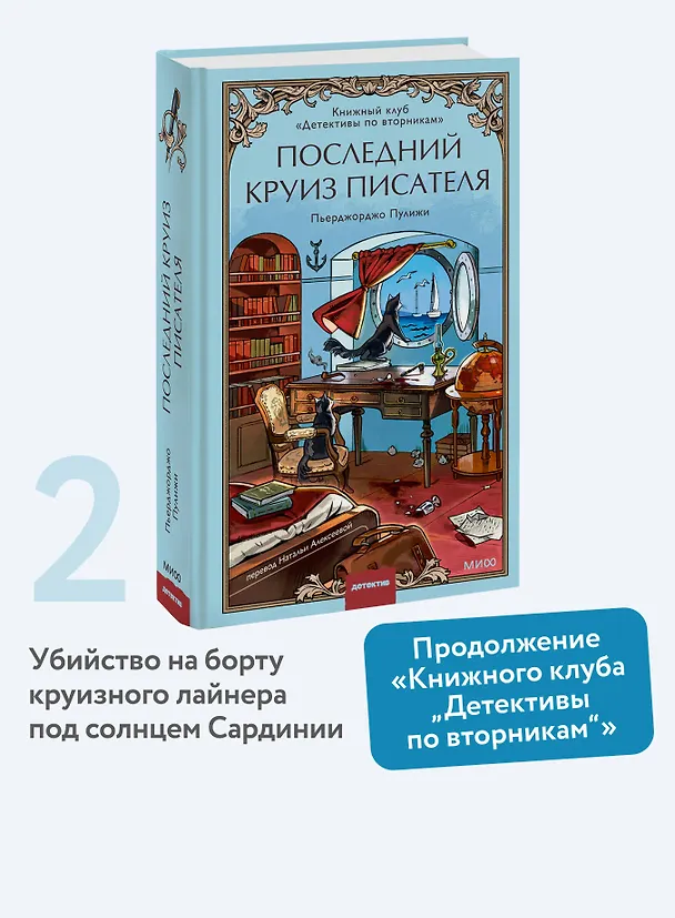 Книга Последний круиз писателя. Книжный клуб «Детективы по вторникам» (Пьерджорджо Пулижи) — 6
