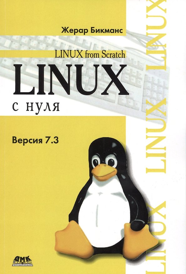 Книга Linux с нуля. Версия 7.3 (Жерар Бикманс) — 1