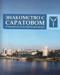 Знакомство с Саратовом: путеводитель по историческим местам