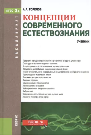 Концепции современного естествознания. Учебник для бакалавров — 2525801 — 1