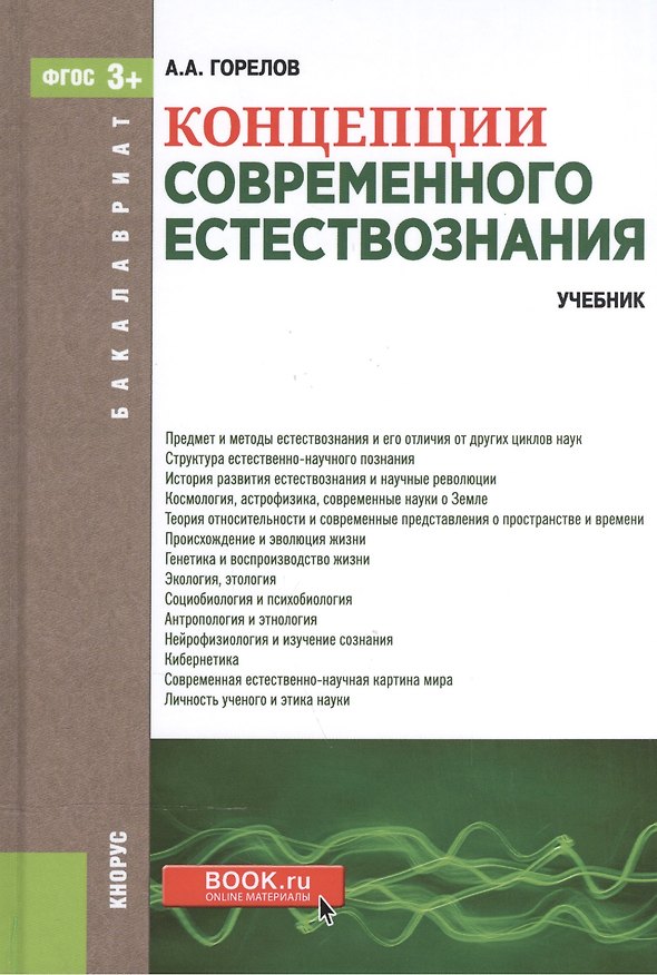 Книга Концепции современного естествознания. Учебник для бакалавров (Анатолий Горелов) — 1