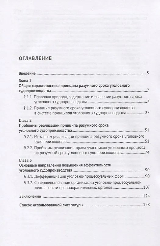 Книга Разумный срок и эффективность уголовного судопроизводства. Монография () — 2