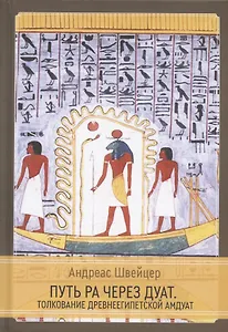 Путь Ра через Дуат. Толкование древнеегипетской Амдуат