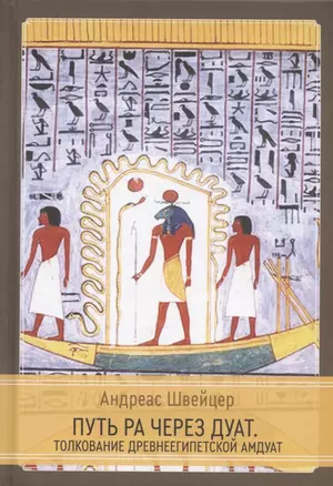Путь Ра через Дуат. Толкование древнеегипетской Амдуат — 2929597 — 1