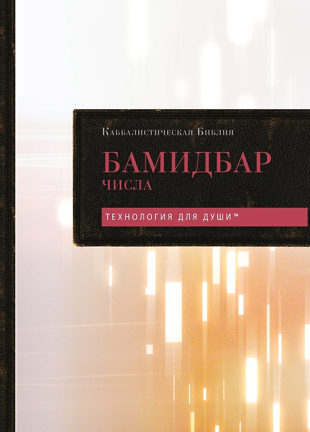 Книга Каббалистическая Библия. Бамидбар. Числа. Том 4 () — 1