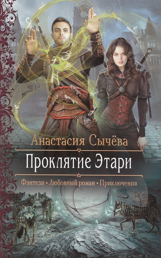 Книга Проклятие Этари (Анастасия Сычева) — 1