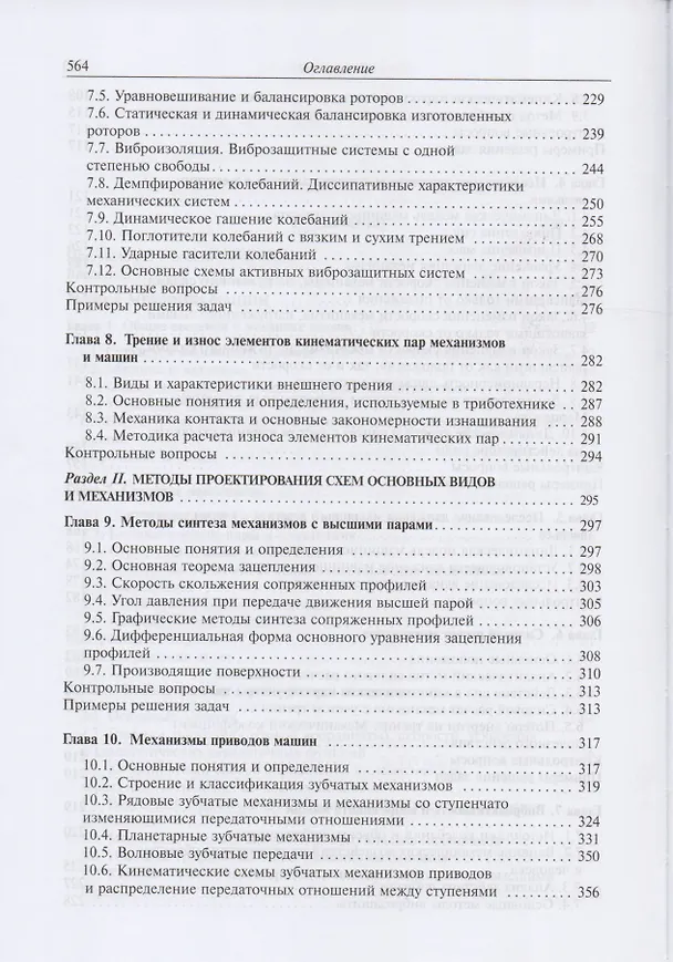Книга Теория механизмов и механика машин. Учебник (Геннадий Тимофеев) — 4