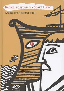 Белые, голубые и собака Никс