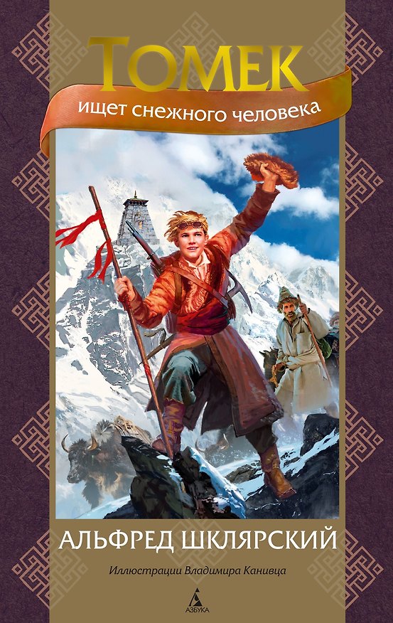 Книга Томек ищет снежного человека (Альфред Шклярский) — 1