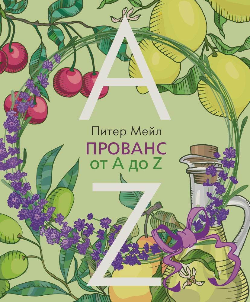 

Прованс от A до Z