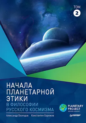 Начала планетарной этики в философии русского космизма. Том 2 — 2681081 — 1