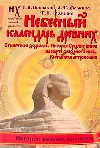 Книга Небесный календарь древних (Анатолий Фоменко, Глеб Носовский) — 1