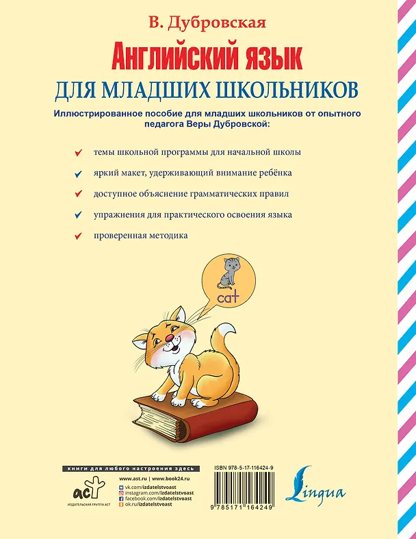 Книга Английский язык для младших школьников (Вера Дубровская) — 2