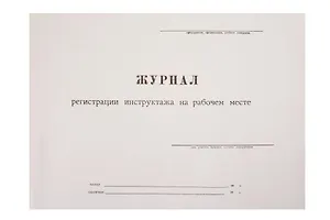 Журнал инструктажа на рабочем месте, А4