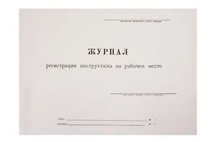 Журнал инструктажа на рабочем месте, А4 306180