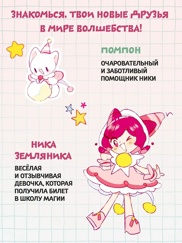 Книга Ника Земляника. Школа из сахарной ваты (Моника Сенсеррадо) — 5