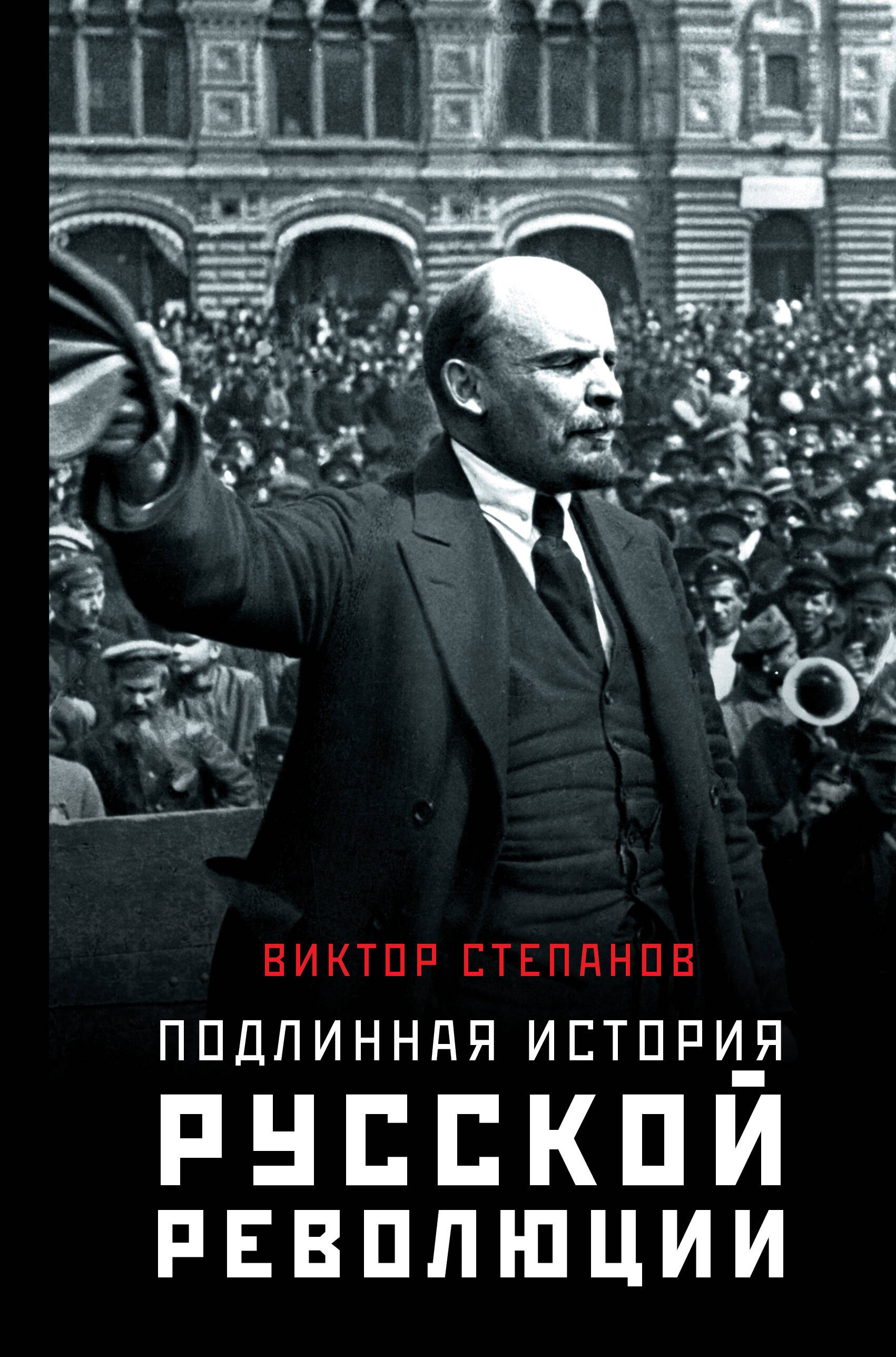Степанов Виктор Подлинная история русской революции