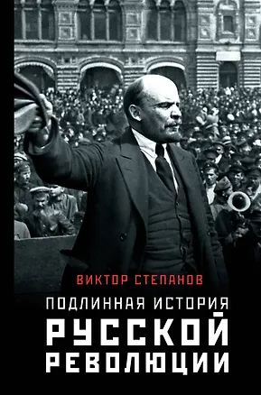 Книга Подлинная история русской революции (Виктор Степанов)