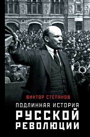 Подлинная история русской революции