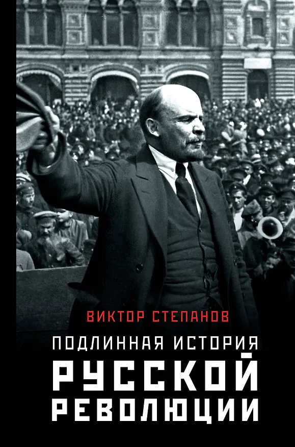 Книга Подлинная история русской революции (Виктор Степанов) — 1