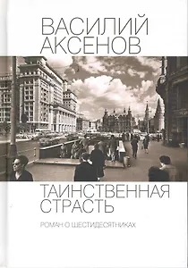 Таинственная страсть (роман о шестидесятниках)