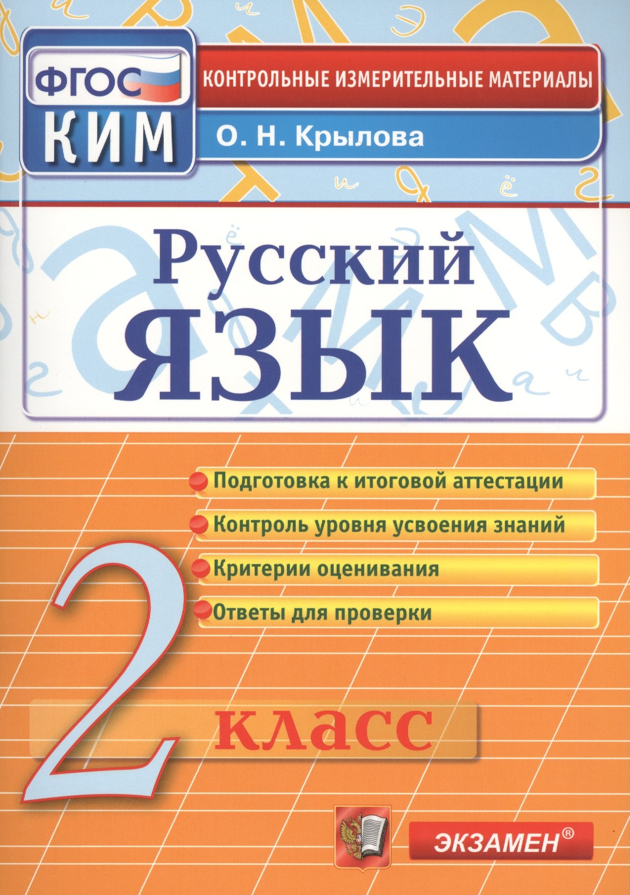 

Русский язык. 2 класс. Контрольно-измерительные материалы