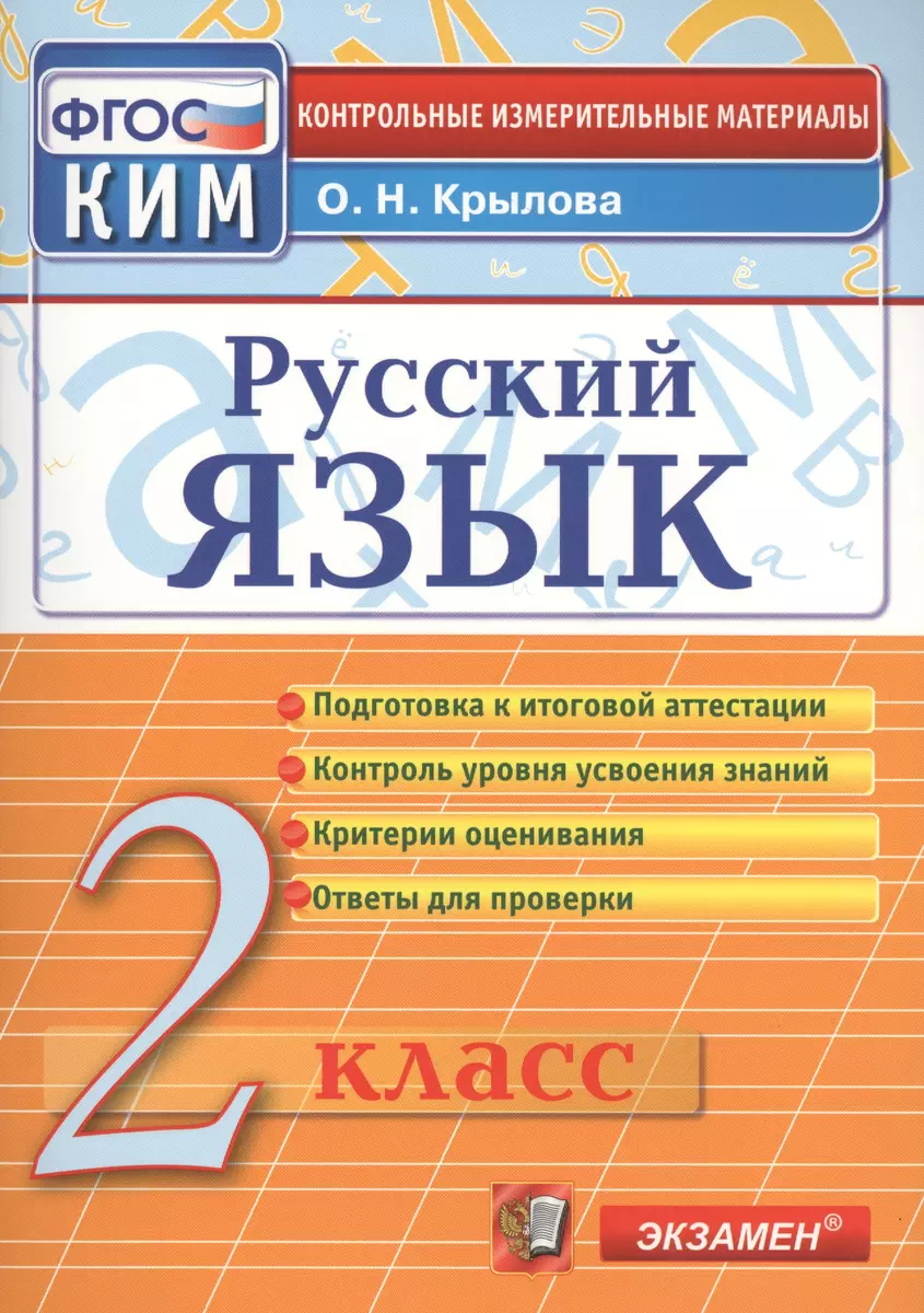 Русский язык. 2 класс. Контрольно-измерительные материалы (Ольга Крылова) -  купить книгу с доставкой в интернет-магазине «Читай-город». ISBN:  978-5-377-16612-2