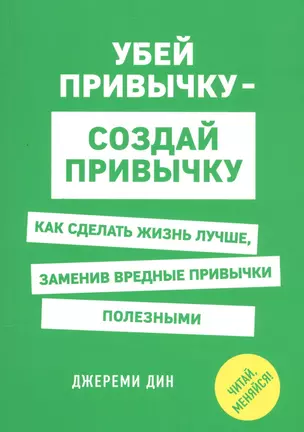 Убей привычку - создай привычку. Как сделать жизнь лучше, заменив вредные привычки полезными — 2589354 — 1