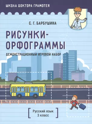 Демонстрационный игровой набор "Рисунки-орфограммы". Русский язык. 3 класс. Пособие для учителей учреждений общего среднего образования с русским языком обучения — 2811499 — 1