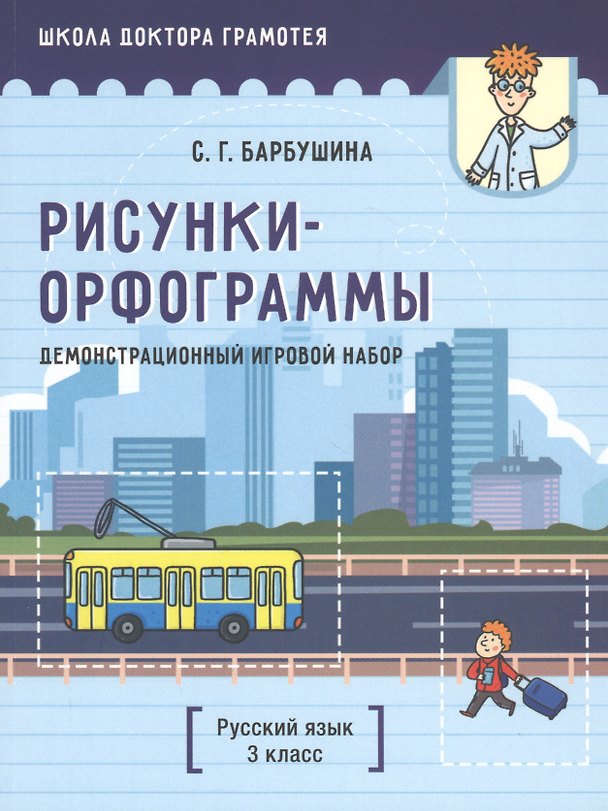 Книга Демонстрационный игровой набор "Рисунки-орфограммы". Русский язык. 3 класс. Пособие для учителей учреждений общего среднего образования с русским языком обучения (Светлана Барбушина) — 1