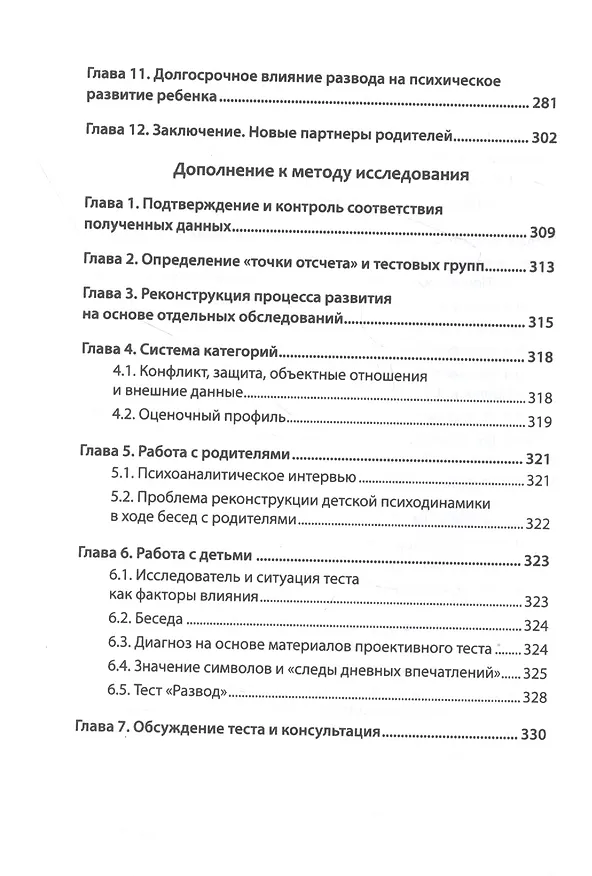 Книга Дети разведенных родителей: Между травмой и надеждой (Гельмут Фигдор) — 6