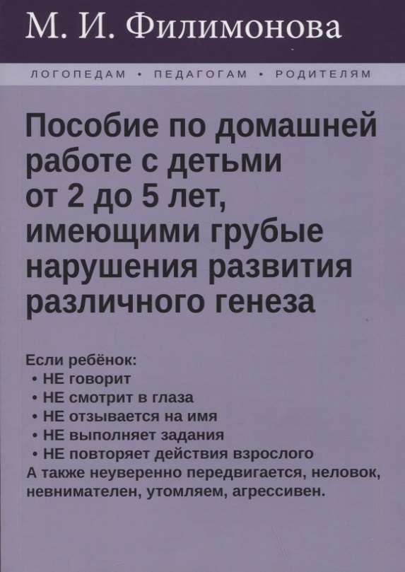 

Пособие по домашней работе с детьми от 2 до 5 лет, имеющими грубые нарушения различного генеза