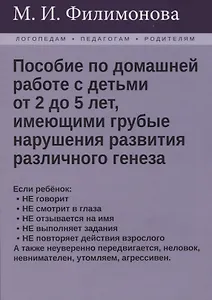 Пособие по домашней работе с детьми от 2 до 5 лет, имеющими грубые нарушения различного генеза