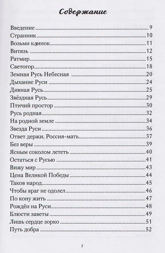 Книга Земная Русь Небесная (Дмитрий Савин) — 3