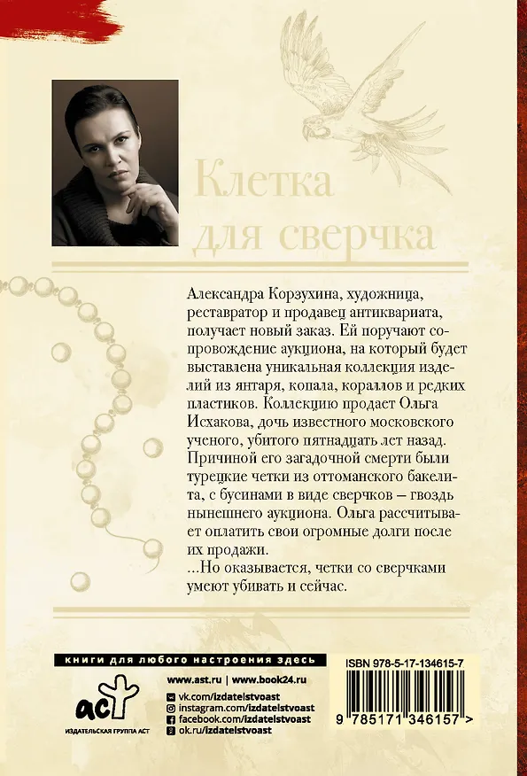 Книга Клетка для сверчка (Анна Малышева) — 2