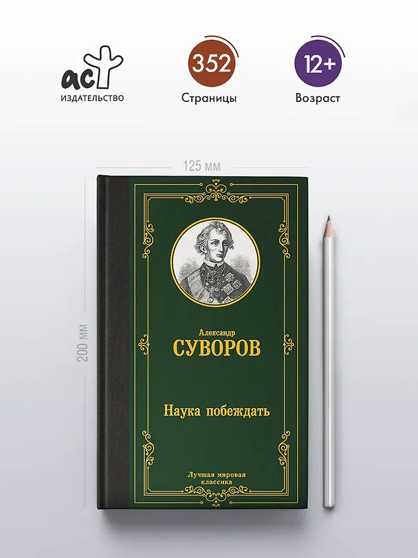 Книга Наука побеждать (Александр Суворов) — 5