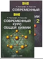 Книга Современный курс общей химии. В 2-х тт. Т.1 ()