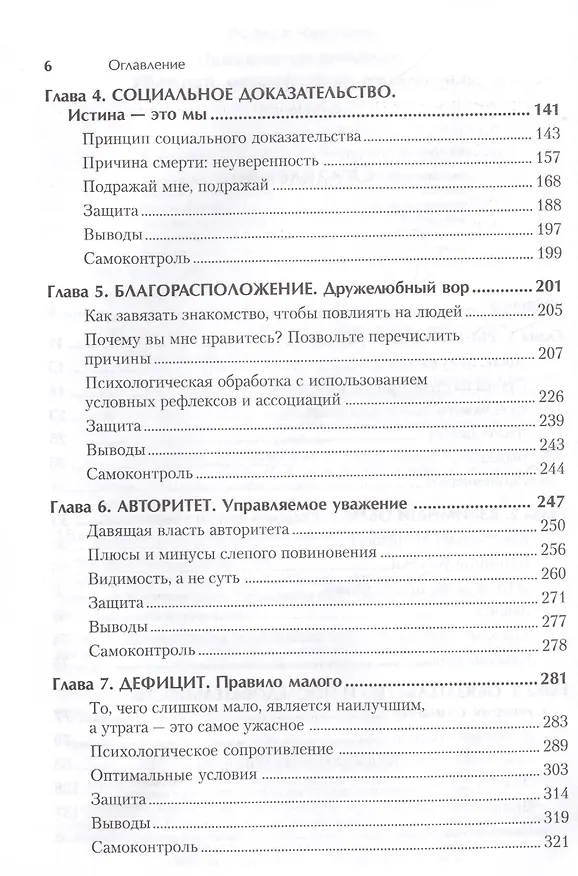 Книга Психология влияния. Убеждай, воздействуй, защищайся (Роберт Чалдини) — 3