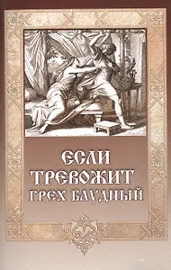 Если тревожит грех блудный (12+)